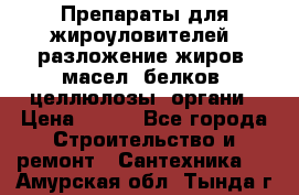 Препараты для жироуловителей, разложение жиров, масел, белков, целлюлозы, органи › Цена ­ 100 - Все города Строительство и ремонт » Сантехника   . Амурская обл.,Тында г.